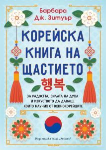 Корица: Корейска книга на щастието