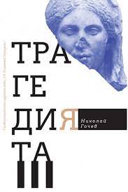 Корица: Трагедията