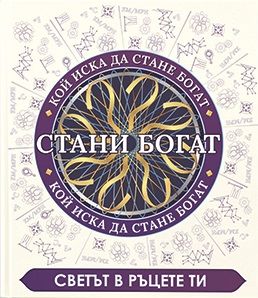 Корица: Стани богат - Светът в ръцете ти