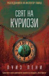 Корица: Свят на куриози