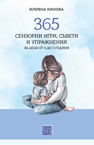 Корица: 365 сензорни игри, съвети и упражнения за деца от 0 до 5 години