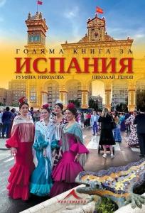 Корица: Голяма книга за Испания