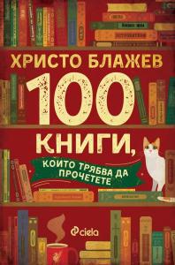 Корица: 100 книги, които трябва да прочетете