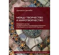 Корица: МЕЖДУ ТВОРЧЕСТВО И МИРОТВОРЧЕСТВО