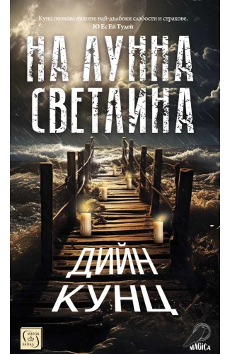 Корица: На лунна светлина