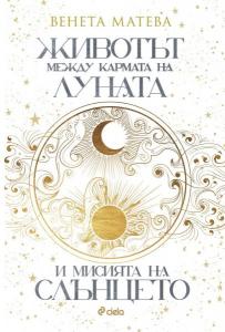 Корица: Животът между кармата на Луната и мисията на Слънцето