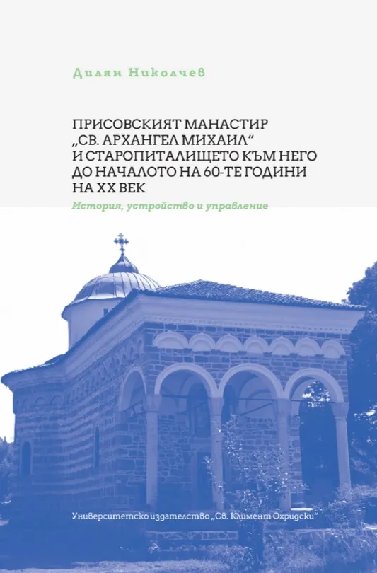 Корица: ПРИСОВСКИЯТ МАНАСТИР „СВ. АРХАНГЕЛ МИХАИЛ“ И СТАРОПИТАЛИЩЕТО КЪМ НЕГО ДО НАЧАЛОТО НА 60-ТЕ ГОДИНИ НА ХХ ВЕК (ИСТОРИЯ, УСТРОЙСТВО И УПРАВЛЕНИЕ)