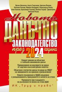 Корица: Новото данъчно законодателство през 2024 г. + достъп до сайт