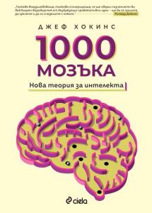 Корица: 1000 мозъка - Нова теория за интелекта