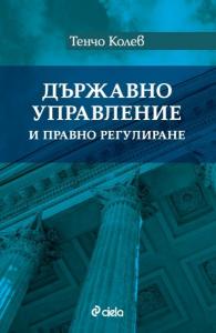 Корица: Държавно управление и правно регулиране