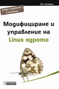 Корица: Модифициране и управление на Linux ядрото