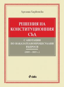 Корица:  Решения на Конституционния съд с анотация по наказателнопроцесуални въпроси (2003&ndash;2023 г.)