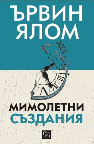 Корица: Мимолетни създания и други психотерапевтични истории