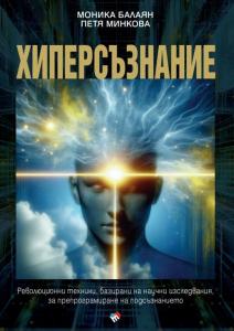 Корица: Хиперсъзнание