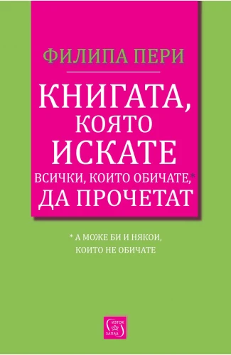 Корица: Книгата, която искате всички, които обичате*, да прочетат *(а може би и някои, които не обичате)
