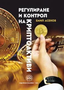 Корица: Регулиране и контрол на криптоактиви