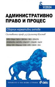 Корица: Административно право и процес V/2024