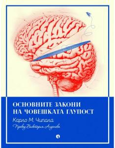 Корица: Основните закони на човешката глупост