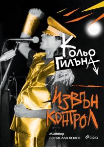 Корица: Извън Контрол