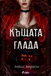 Корица: Къщата на глада