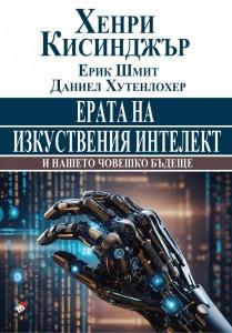 Корица: Ерата на изкуствения интелект и нашето човешко бъдеще