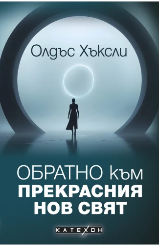 Корица: Обратно към Прекрасния нов свят
