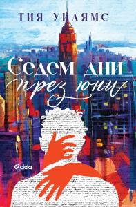 Корица: Седем дни през юни