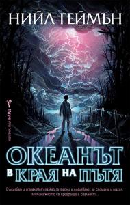 Корица: Океанът в края на пътя