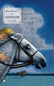 Корица: Хрониките на Нарния - Брий и неговото момче - книга 3