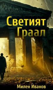 Корица: Светият Граал