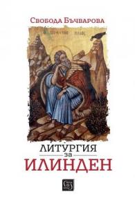 Корица: Литургия за Илинден