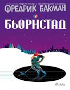 Корица: Бьорнстад