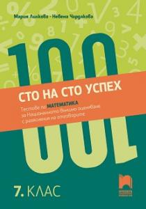 Корица: Сто на сто успех! Тестове за НВО по математика в 7 клас