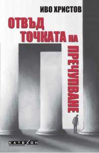 Корица: Отвъд точката на пречупване 