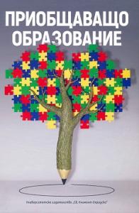 Корица: Приобщаващо образование