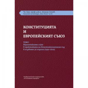 Корица: КОНСТИТУЦИЯТА И ЕВРОПЕЙСКИЯТ СЪЮЗ.ТОМ І. Европейският съюз в практиката на Конституционния съд в първите 30 години (1991–2021). Комплект от три части