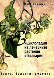 Корица: Енциклопедия на лечебните растения в България 	 Енциклопедия на лечебните растения в България 