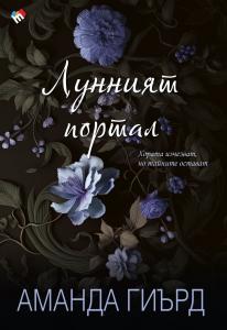 Корица: Лунният портал