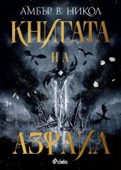 Корица: Книгата на Азраил