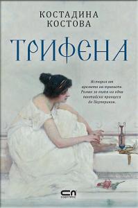 Корица: Трифена