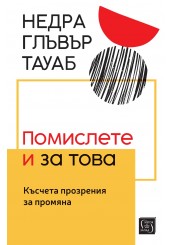 Корица: Помислете и за това. Късчета прозрения за промяна