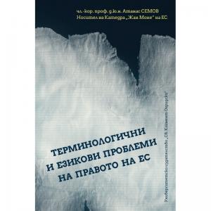 Корица: Терминологични и езикови проблеми на Правото на ЕС