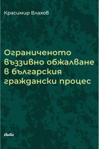 Корица: Ограниченото въззивно обжалване в българския граждански процес