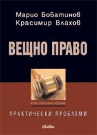 Корица: Вещно право. Практически проблеми
