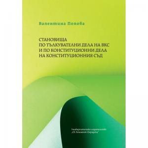 Корица: СТАНОВИЩА ПО ТЪЛКУВАТЕЛНИ ДЕЛА НА ВКС И ПО КОНСТИТУЦИОННИ ДЕЛА НА КОНСТИТУЦИОННИЯ СЪД
