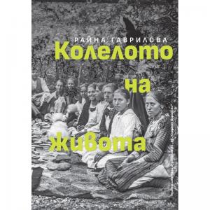 Корица: Колелото на живота