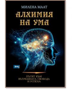 Корица: Алхимия на ума. Пътят към вътрешната свобода и успеха