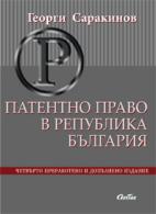 Корица: Патентно право в Република България