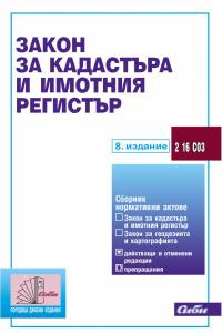 Корица: Закон за кадастъра и имотния регистър