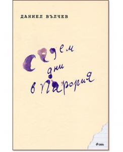 Корица: Седем дни в Парория